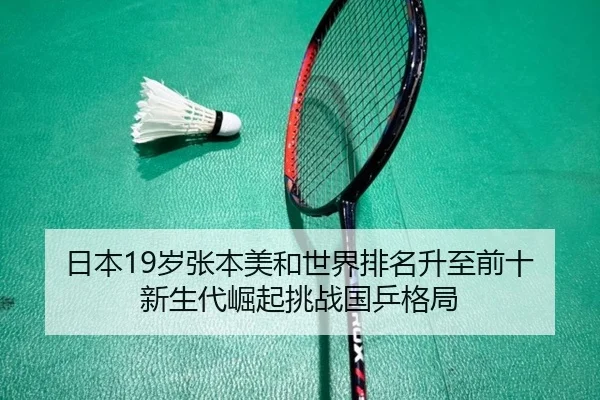 ri-ben-sui-zhang-ben-mei-he-shi-jie-pai-ming-sheng-zhi-qian-shi-xin-sheng-dai-jue-qi-tiao-zhan-guo-ping-ge-ju-2-664.jpg