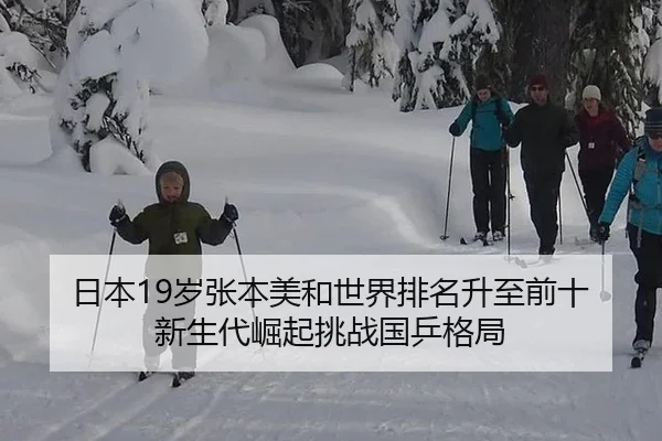 日本19岁张本美和世界排名升至前十 新生代崛起挑战国乒格局