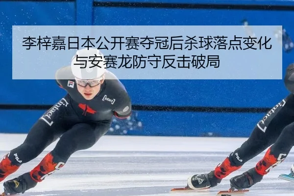 li-zi-jia-ri-ben-gong-kai-sai-duo-guan-hou-sha-qiu-luo-dian-bian-hua-yu-an-sai-long-fang-shou-fan-ji-po-ju-3-214.jpg