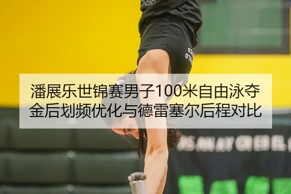 pan-zhan-le-shi-jin-sai-nan-zi-mi-zi-you-yong-duo-jin-hou-hua-pin-you-hua-yu-de-lei-sai-er-hou-cheng-dui-bi-3-302.jpg