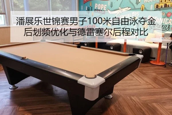 潘展乐世锦赛男子100米自由泳夺金后划频优化与德雷塞尔后程对比