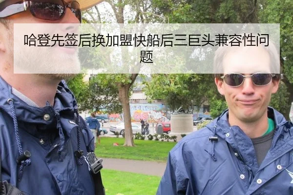 哈登先签后换加盟快船后三巨头兼容性问题