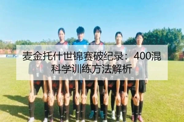 麦金托什世锦赛破纪录：400混科学训练方法解析